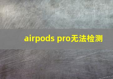 airpods pro无法检测